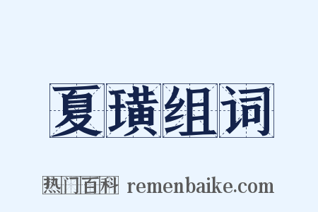 夏璜组词是什么意思的图片